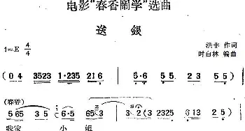 黄梅戏谱 | 电影《春香闹学》选曲 送银  洪非 时白林编曲