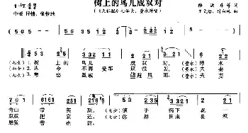 黄梅戏谱 | 树上的鸟儿成双对《天仙配》七女 董永唱段