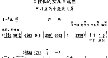 黄梅戏谱 |《社长的女儿》选曲 五月里的小麦黄又黄 齐唱  张宇瑞 潘汉明 时白林 方绍墀编曲