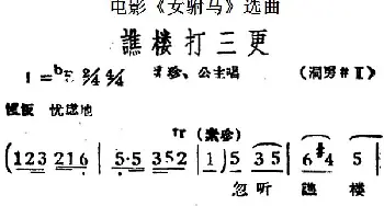 黄梅戏谱 | 谯楼打三更 电影《女驸马》选曲 素珍 公主唱段