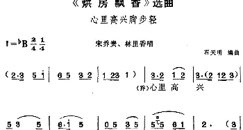 黄梅戏谱 |《烘房飘香》选曲 心里高兴脚步轻 宋乔贵 林里香唱段   石天明编曲