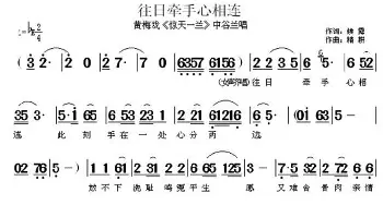 黄梅戏谱 | 往日牵手心相连《惊天一兰》中谷兰唱段  候露 精耕