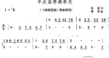 黄梅戏谱 | 半点温情满春光《啼笑因缘》樊家树对唱  孙彬 精耕