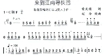 黄梅戏谱 | 来到江南寻快活 新潮黄梅调《江山美人》曲一  黄文锡 颂今