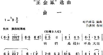 黄梅戏谱 |《王金凤》选曲 曲一 快嘴女人唱段  鲁彦周 时白林等编曲