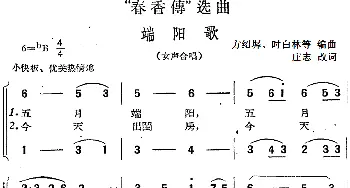 黄梅戏谱 |《春香传》选曲 端阳歌 女声合唱  庄志改词 方绍墀 时白林等编曲