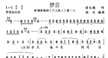 黄梅戏谱 | 梦会 新潮黄梅调《江山美人》曲十七  黄文锡 颂今