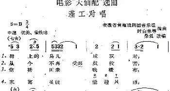 黄梅戏谱 | 电影《天仙配》选曲 满工对唱   桑弧改编 安徽省黄梅戏剧团音乐组 时白林等编曲