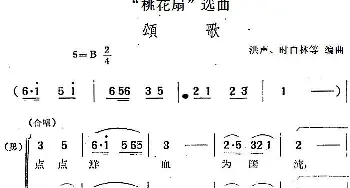 黄梅戏谱 |《桃花扇》选曲 颂歌   洪声 时白林等编曲