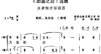 黄梅戏谱 |《团圆之后》选曲 夫妻相对泪滔滔 柳氏 施佾生二重唱  福建仙游县剧目组 方绍墀编曲