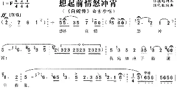 黄梅戏谱 | 想起前情怒冲霄《白蛇传》白素珍唱段   陈礼旺