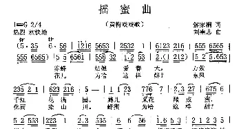 黄梅戏谱 | 摇蜜曲 黄梅戏戏歌 王月华 解家桐 刘崇忠