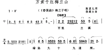 黄梅戏谱 | 万紫千红梅兰山《春蚕曲》梅兰子唱段  陈望九 徐高生