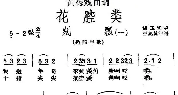 黄梅戏谱 | 黄梅戏曲调花腔类 剜瓢 2首