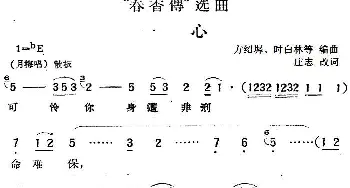 黄梅戏谱 |《春香传》选曲 一心  庄志改词 方绍墀 时白林等编曲