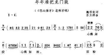 黄梅戏谱 | 年年难把龙门跳《巴山秀才》老秀才唱段  魏明伦 苏立群