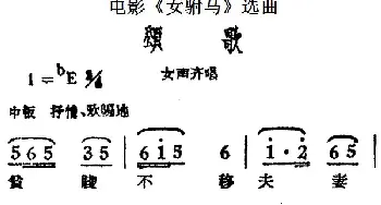 黄梅戏谱 | 颂歌 电影《女驸马》选曲 女声齐唱