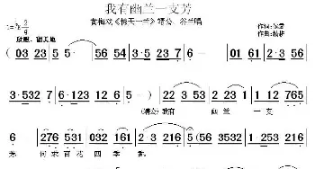 黄梅戏谱 | 我有幽兰一支芳《惊天一兰》靖公 谷兰唱段  候露 精耕