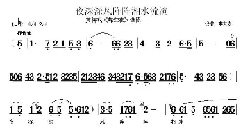 黄梅戏谱 | 夜深深风阵阵湘水流淌《蝶恋花》选段   李大发记谱