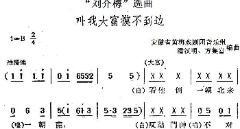 黄梅戏谱 |《刘介梅》选曲 叫我大富摸不到边   安徽省黄梅戏剧团音乐组 潘汉明 方集富编曲