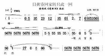 黄梅戏谱 | 日黄昏回家转只此一回《慈母泪》选段   李大发记谱