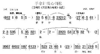 黄梅戏谱 | 手拿针线心惆怅《为奴隶的母亲》选段   宗穗生记谱