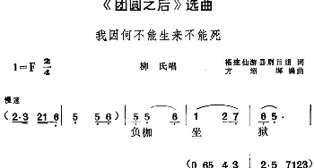 黄梅戏谱 |《团圆之后》选曲 我因何不能生来不能死 柳氏唱段  福建仙游县剧目组 方绍墀编曲