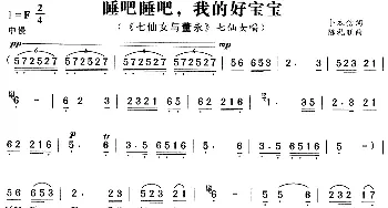 黄梅戏谱 | 睡吧睡吧我的好宝宝《七仙女与董永》七仙女唱段  卜本信 陈礼旺