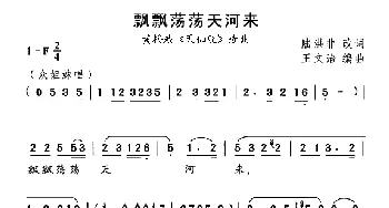 黄梅戏谱 | 飘飘荡荡天河来《天仙配》选曲  陆洪非改词 王文治编曲