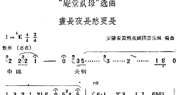 黄梅戏谱 |《庵堂认母》选曲 昼长夜长愁更长   安徽省黄梅戏剧团音乐组编曲