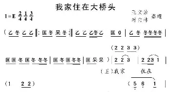 黄梅戏谱 | 我家住在大桥头 片段