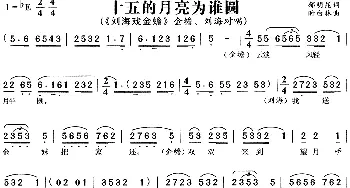 黄梅戏谱 | 十五的月亮为谁圆《刘海戏金蟾》金蟾 刘海唱段  郁明昆 时白林