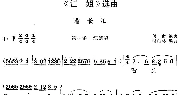 黄梅戏谱 |《江姐》选曲 看长江 第一场 江姐唱段  阎肃编词 时白林编曲