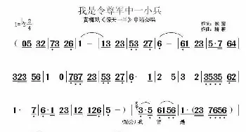 黄梅戏谱 | 我是令尊军中一小兵《惊天一兰》中靖公唱段  候露 精耕