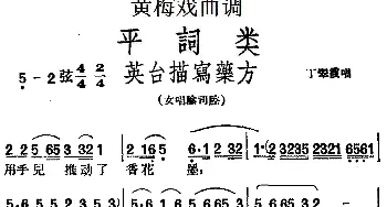 黄梅戏谱 | 黄梅戏曲调平词类 英台描写药方