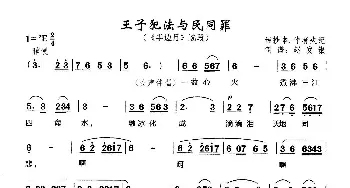 黄梅戏谱 | 王子犯法与民同罪 黄梅戏《半边月》选段