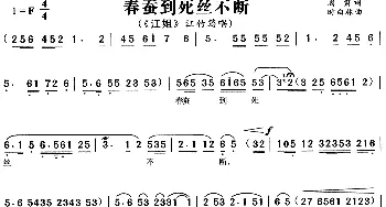 黄梅戏谱 | 春蚕到死丝不断《江姐》江姐唱段  阎肃 时白林