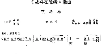 黄梅戏谱 |《战斗在险峰》选曲 夜深深 玉泉唱段  金芝编剧 时白林 潘汉明编曲