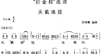 黄梅戏谱 |《打金枝》选曲 头戴珠冠   方绍墀编曲