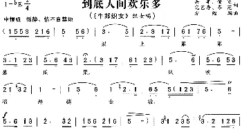 黄梅戏谱 | 到底人间欢乐多《牛郎织女》织女唱段 严凤英