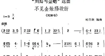 黄梅戏谱 |《刘海与金蟾》选曲 不见金妹肠欲断 刘海唱段   时白林编曲