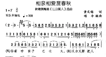 黄梅戏谱 | 相亲相爱度春秋 新潮黄梅调《江山美人》选曲  黄文 颂今