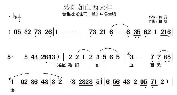 黄梅戏谱 | 残阳如雪西天挂《惊天一兰》中谷兰唱段  候露 精耕