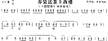 黄梅戏谱 | 乔装送茶上西楼《西楼会》洪连保唱段