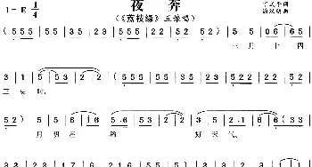 黄梅戏谱 | 夜奔《荔枝缘》五娘唱段  丁式平 潘汉明