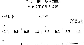 黄梅戏谱 |《打铜锣》选曲 叫他丢了槌子又丢锣 林十娘唱段  李果仁 时白林编曲