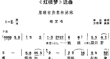 黄梅戏谱 |《红楼梦》选曲 眉眼有些象林妹妹 晴雯唱段  徐进编词 方绍墀编曲