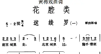 黄梅戏谱 | 黄梅戏曲调花腔类 送绫罗 5首