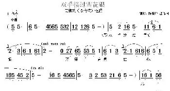 黄梅戏谱 | 双手接过雪花银《双合镜》选段 陈晓玲 汪伟国  徐国富供谱 蒋镇怀制谱