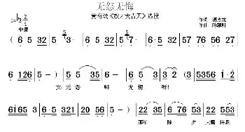 黄梅戏谱 | 无怨无悔《奴才大青天》选段  湛志龙 陈精耕